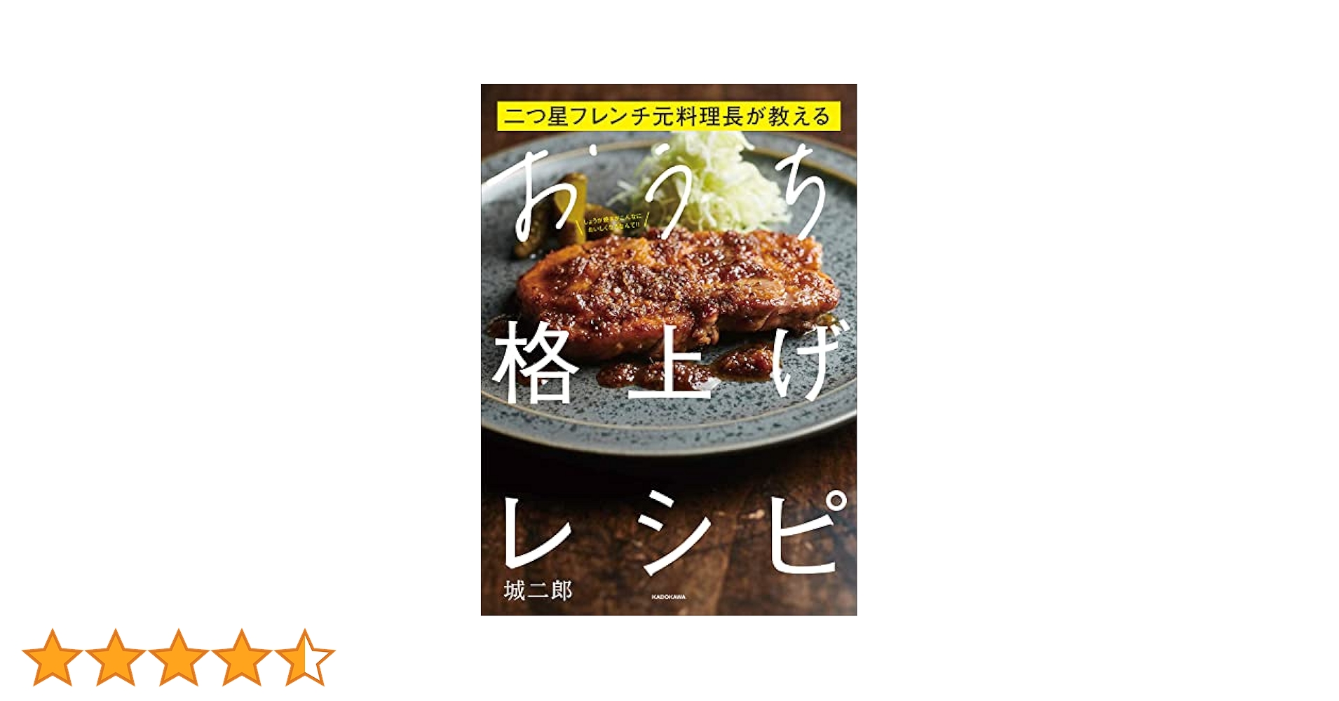 シェフ　料理本 二つ星フレンチ元料理長が教える おうち格上げレシピ | 城二郎